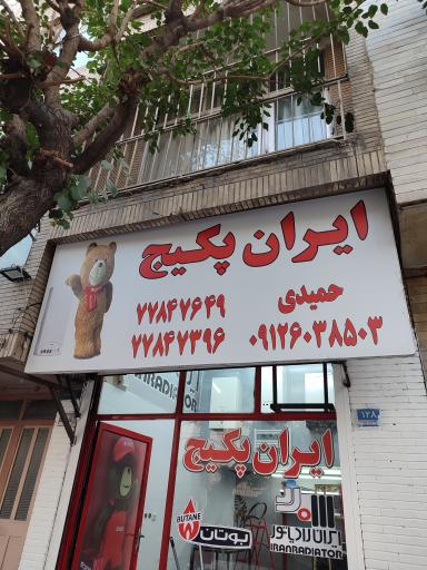 عکس ایران پکیج 