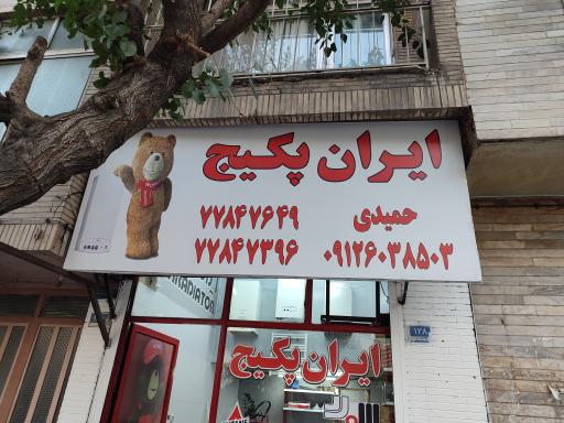 عکس ایران پکیج 