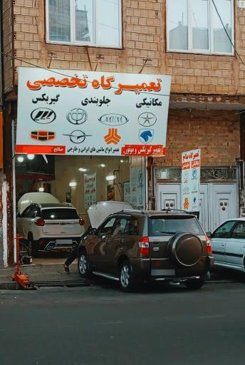 تعمیرگاه تخصصی صالح