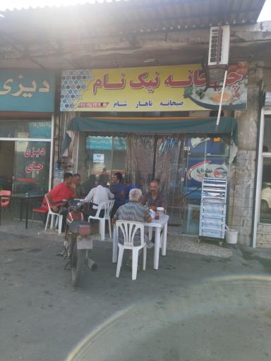 عکس غذاخوری نیک نام 