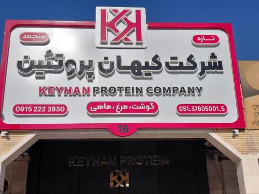 عکس شرکت کیهان پروتئین پارس جم