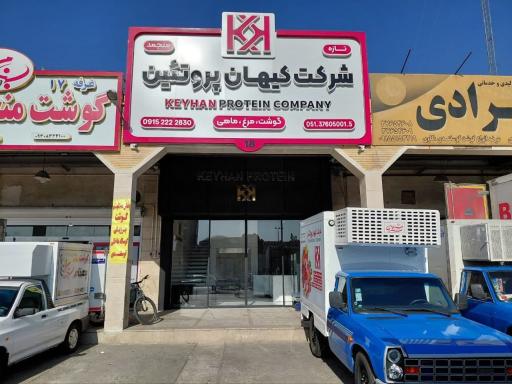 عکس شرکت کیهان پروتئین پارس جم