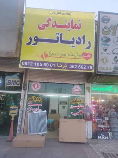 عکس فروشگاه کوشش رادیاتور برنا
