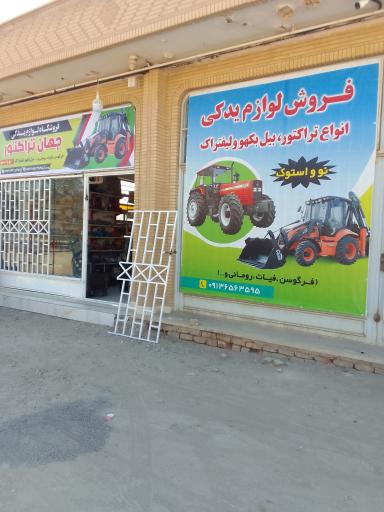 عکس فروشگاه جهان تراکتور