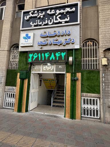 عکس داروخانه دکتر مهشاد غنچه
