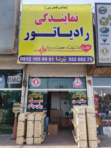 عکس فروشگاه کوشش رادیاتور برنا