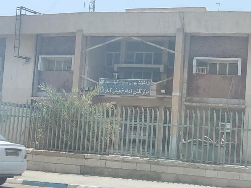 عکس مرکز تلفن مخابرات امام خمینی ره