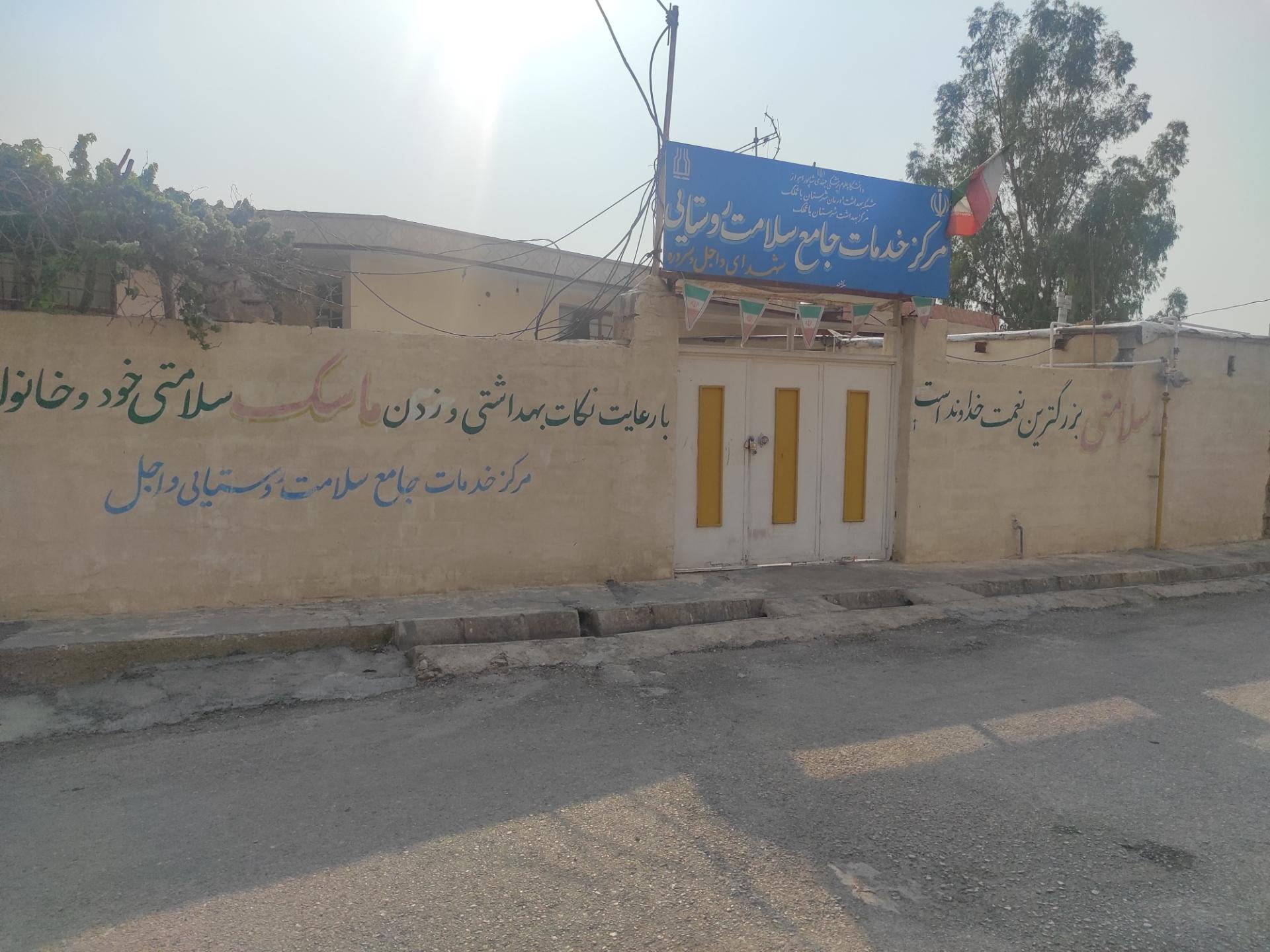 عکس مرکز خدمات جامع سلامت روستایی 