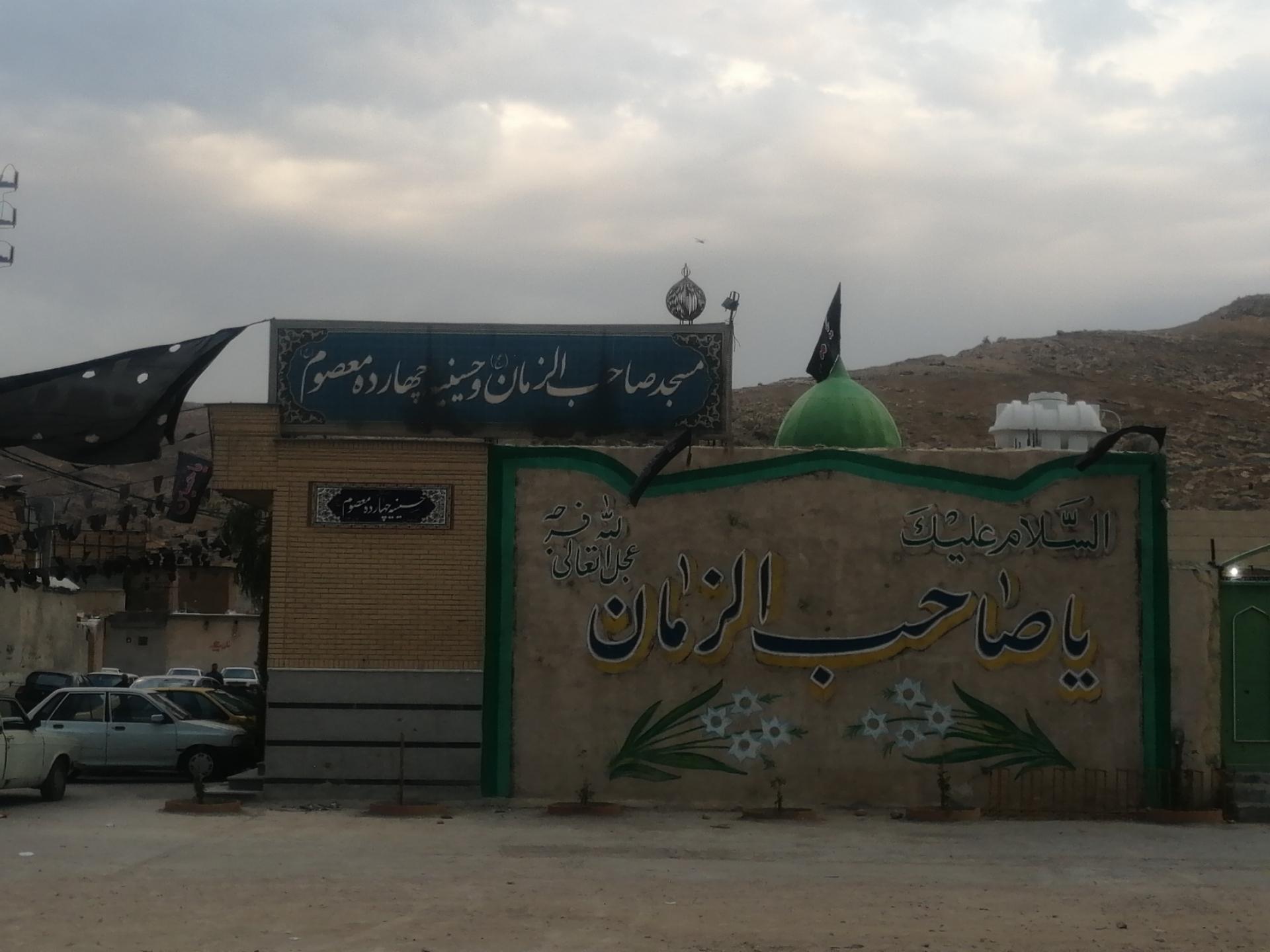 عکس مسجد صاحب الزمان