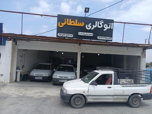 عکس اتوگالری سلطانی