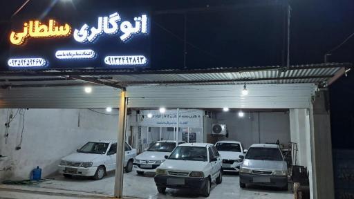 عکس اتوگالری سلطانی