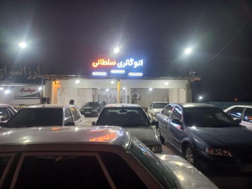 عکس اتوگالری سلطانی