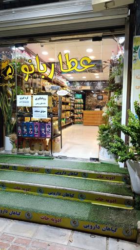 عکس فروشگاه ادویه جات عطاربانو (شعبه 2)