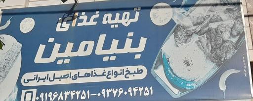 تهیه غذای بنیامین