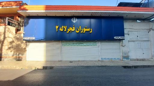 عکس رستوران لاله ۲