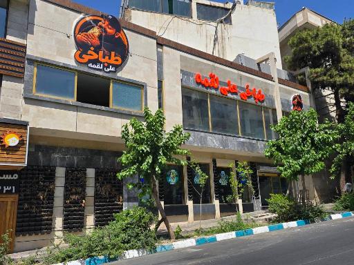 عکس طباخی علی لقمه