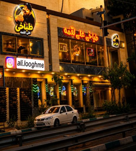 عکس طباخی علی لقمه