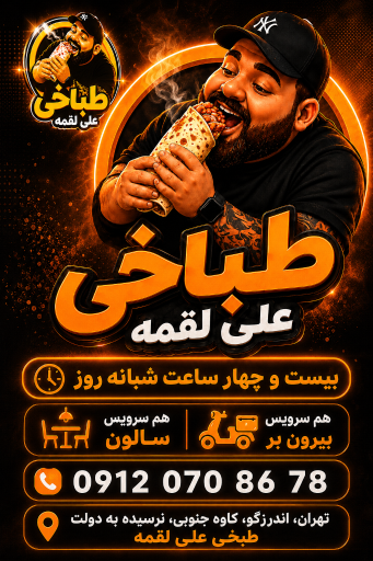 عکس طباخی علی لقمه