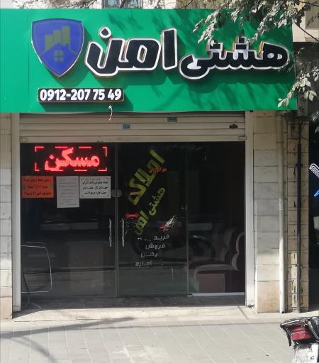 عکس هشتی امن املاک گروه