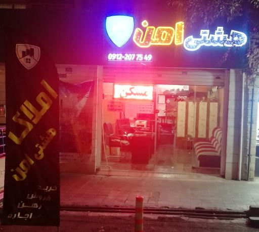 عکس هشتی امن املاک گروه