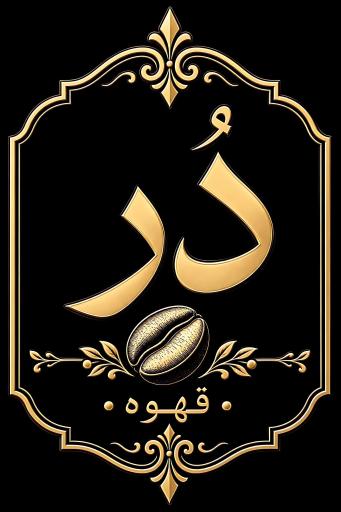 عکس قهوه دُرّ