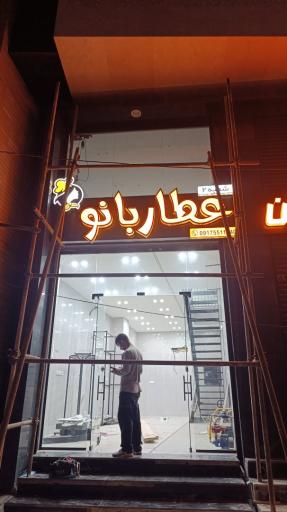 عکس فروشگاه ادویه جات عطاربانو (شعبه 2)