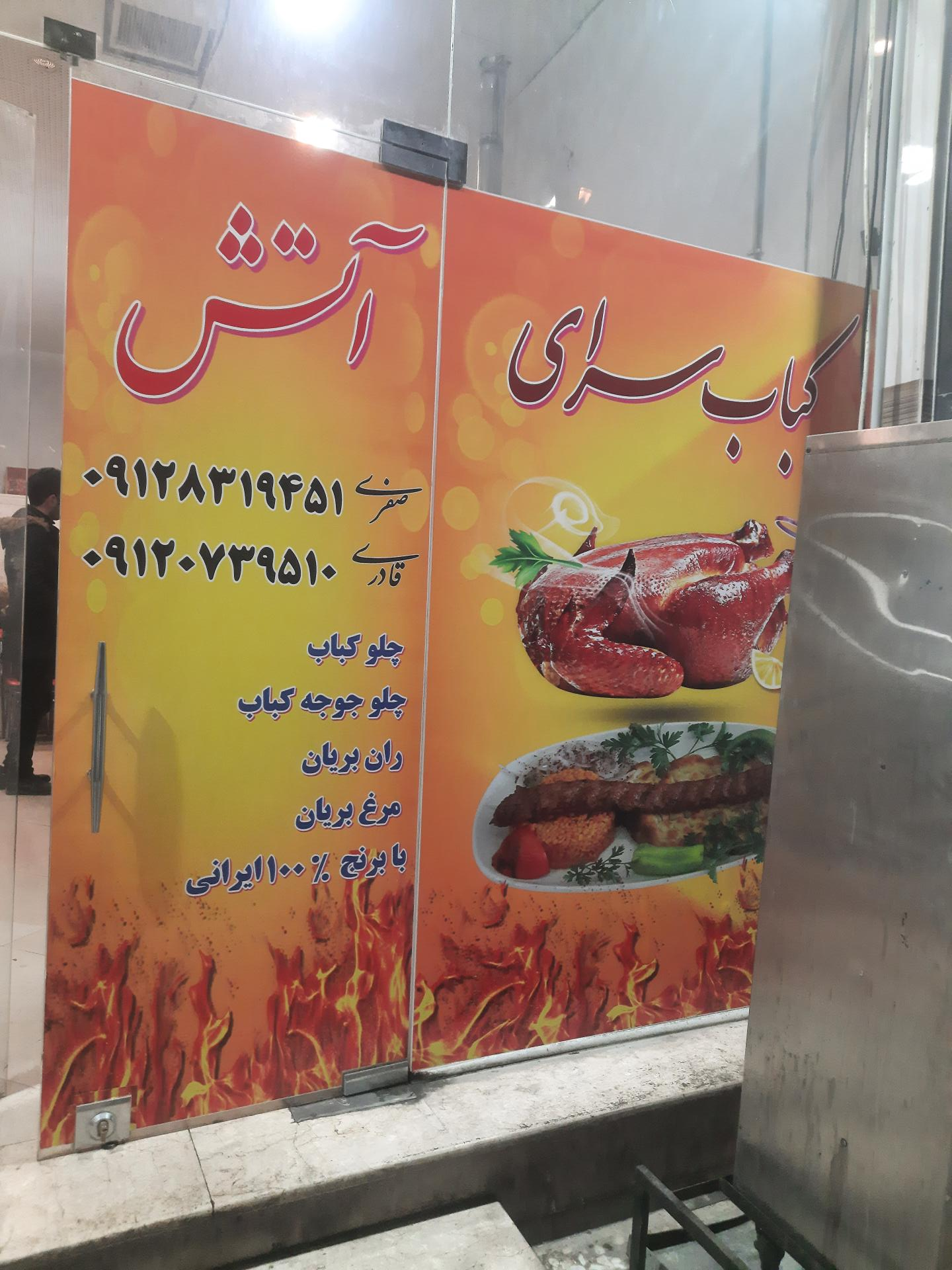 عکس کباب سرای آتش