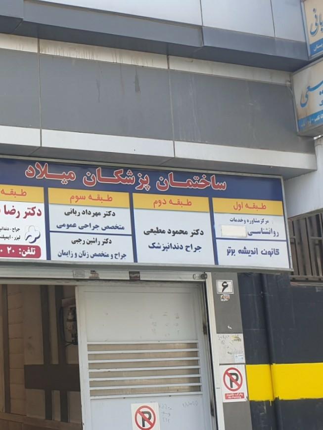 عکس دندانپزشکی دکتر محمود مطیعی 