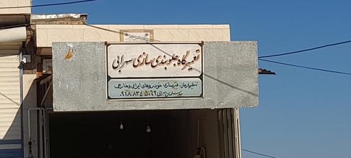 عکس تعمیرگاه جلوبندی سازی سهرابی