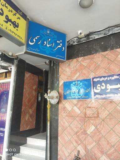 عکس دفتر خانه 302 احمد رضا چمنی