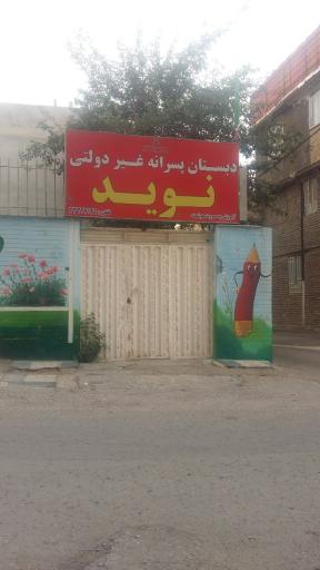 عکس دبستان پسرانه غیر دولتی امید