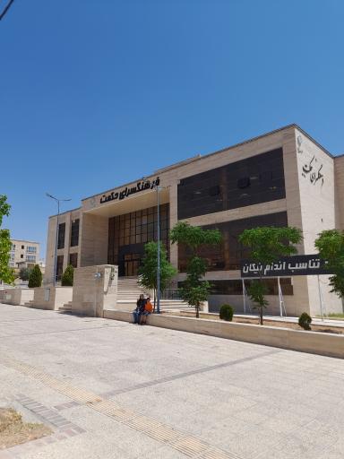 عکس فرهنگسرای حکمت