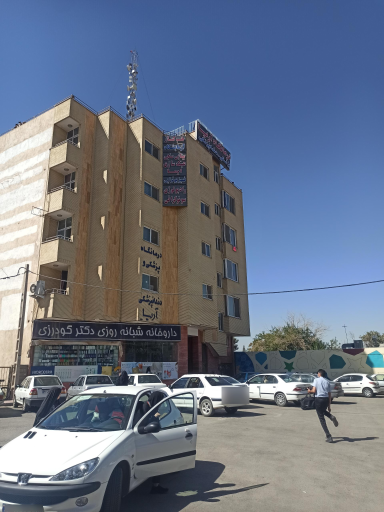 عکس درمانگاه آریا