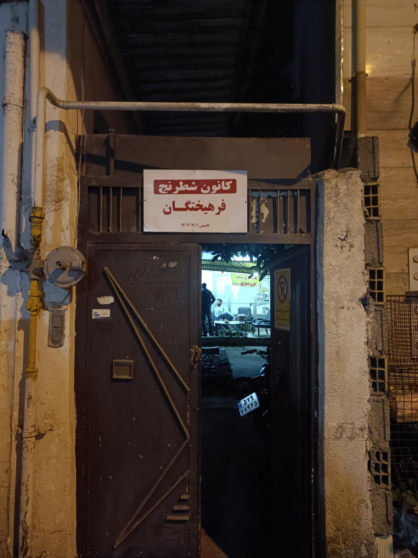 عکس کلوپ شطرنج فرهیختگان