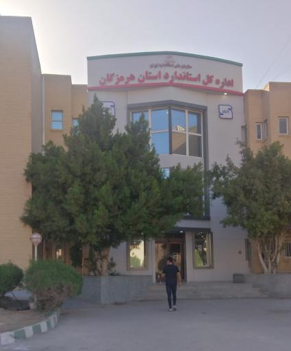 عکس اداره استاندارد هرمزگان 