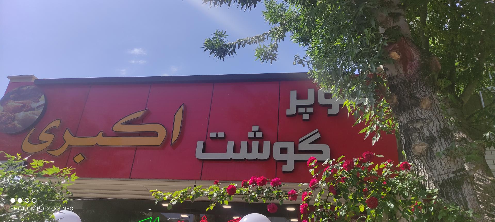 عکس سوپرگوشت اکبری