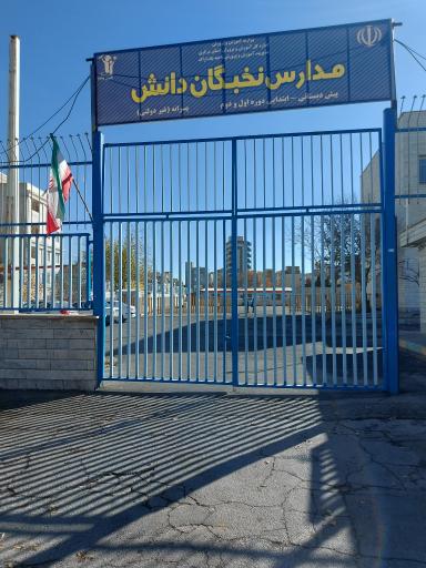 عکس دبستان غیرانتفاعی نخبگان دانش