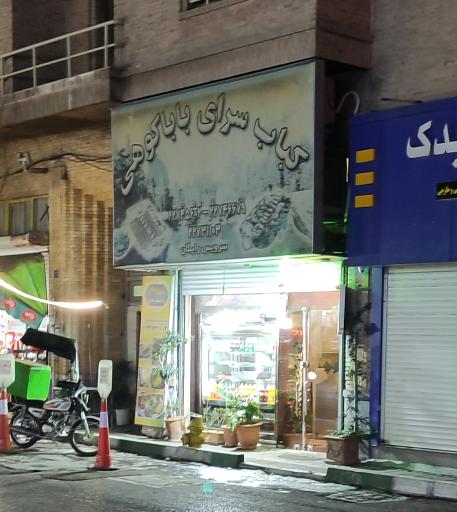 عکس کباب سرای بابا کوهی