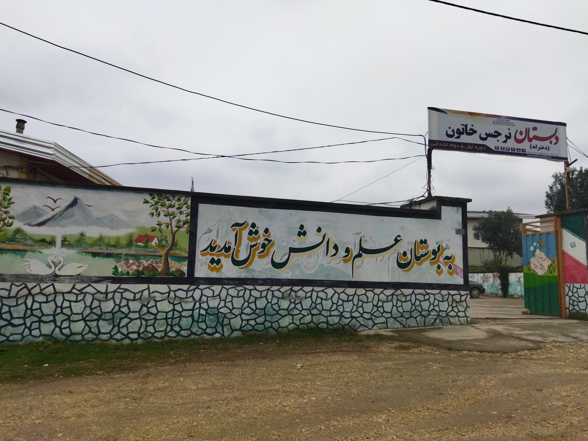 عکس دبستان دخترانه نرجس خاتون