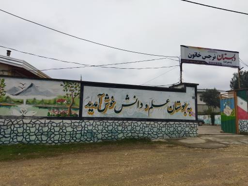 عکس دبستان دخترانه نرجس خاتون