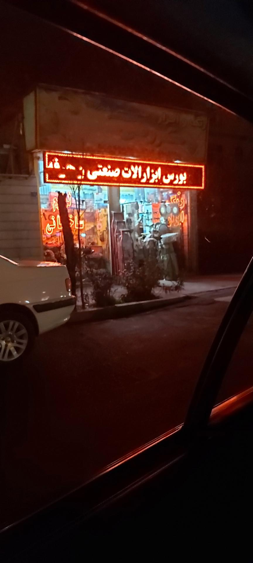 عکس ابزار فروشی