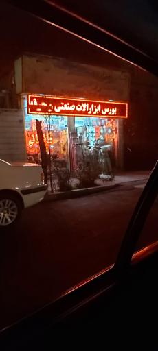 عکس ابزار فروشی