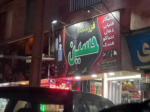 عکس فروشگاه دخانیات  حسین