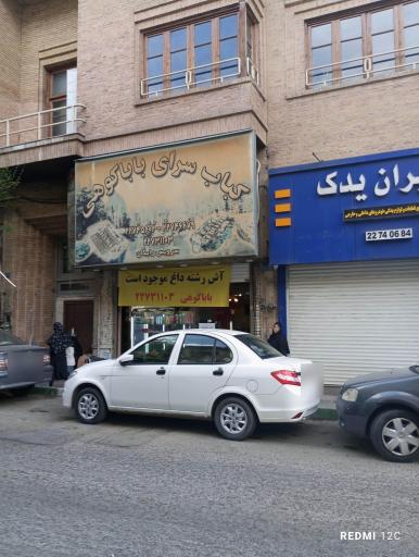 عکس کباب سرای بابا کوهی