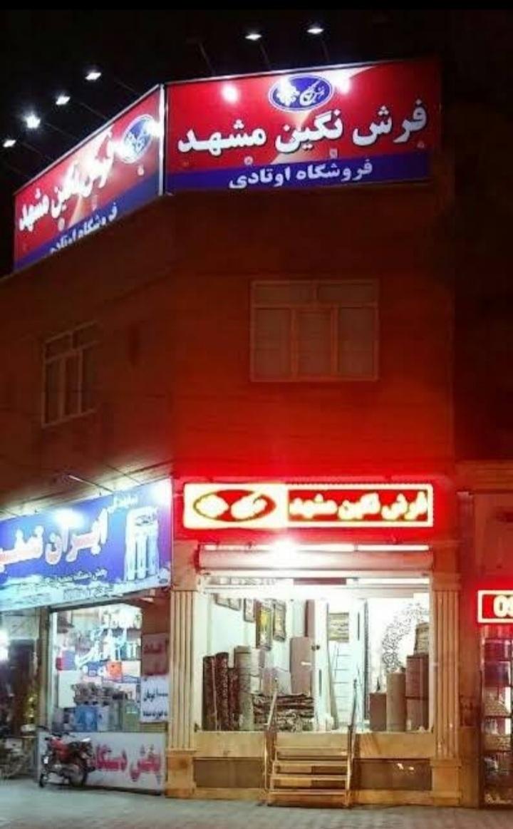 عکس فرش نگین مشهد