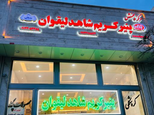 عکس پنیر کریم شاهد لیقوان (شعبه دارایی ۳)