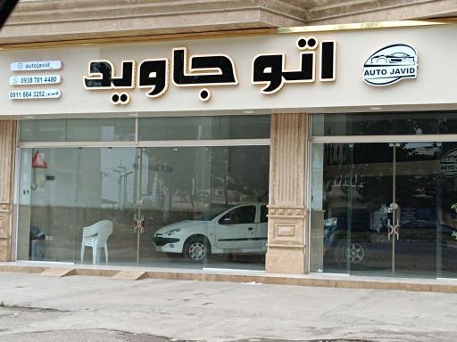 عکس اتو جاوید