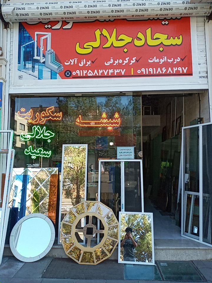 عکس شیشه بری جلالی 