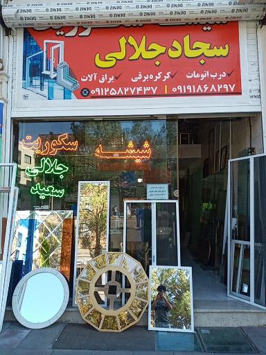 عکس شیشه بری جلالی 