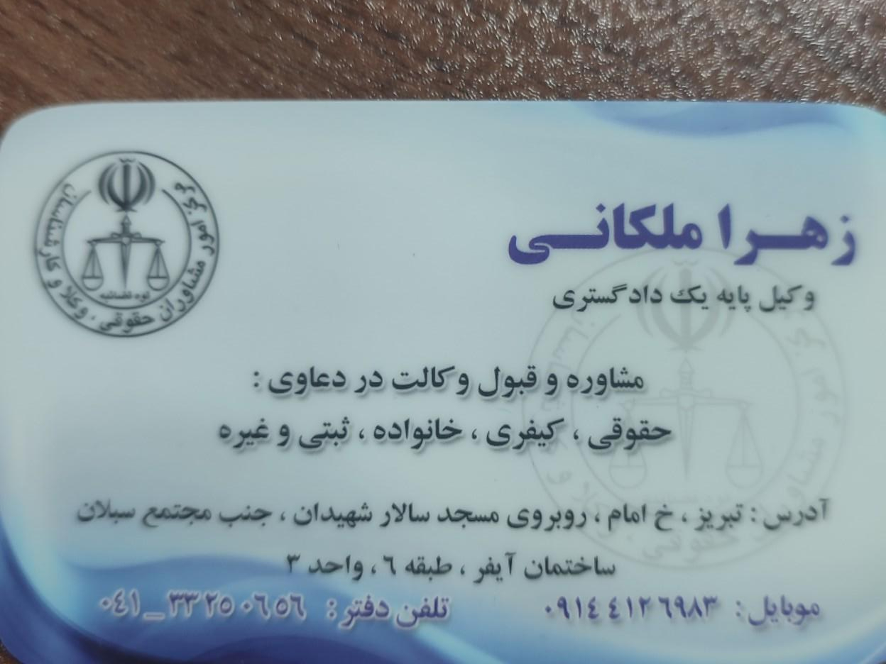 عکس دفتر وکالت زهرا ملکانی 